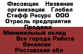 Фасовщик › Название организации ­ Глобал Стафф Ресурс, ООО › Отрасль предприятия ­ Продажи › Минимальный оклад ­ 35 000 - Все города Работа » Вакансии   . Ростовская обл.,Зверево г.